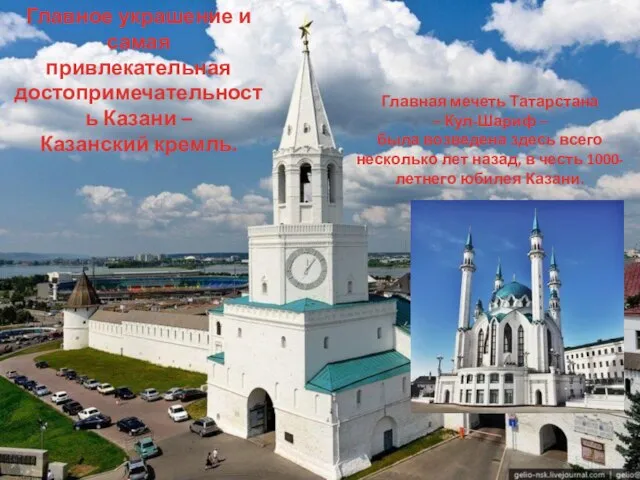 Главное украшение и самая привлекательная достопримечательность Казани – Казанский кремль. Главная мечеть