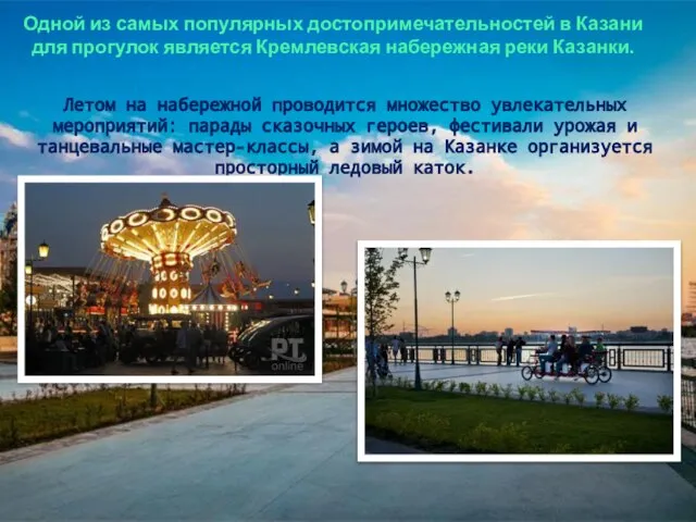 Одной из самых популярных достопримечательностей в Казани для прогулок является Кремлевская набережная