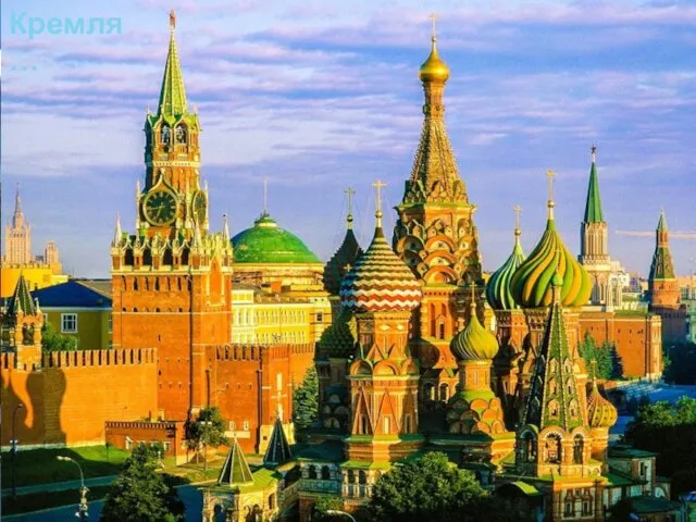 Конечно же путешествие по России начинается со старинной Москвы… с ее сердца