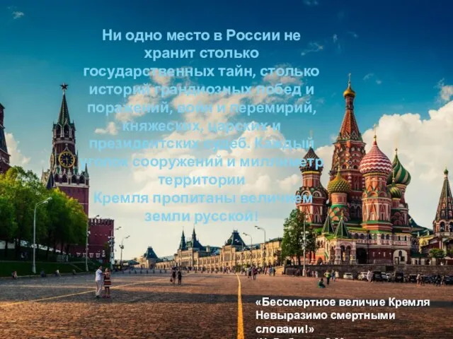 Ни одно место в России не хранит столько государственных тайн, столько историй
