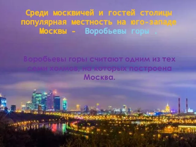 Среди москвичей и гостей столицы популярная местность на юго-западе Москвы - Воробьевы
