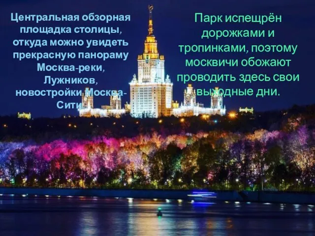 Центральная обзорная площадка столицы, откуда можно увидеть прекрасную панораму Москва-реки, Лужников, новостройки