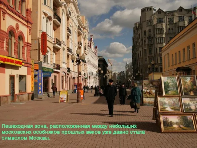 Пешеходная зона, расположенная между небольших московских особняков прошлых веков уже давно стала символом Москвы.