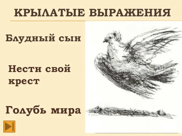 КРЫЛАТЫЕ ВЫРАЖЕНИЯ Блудный сын Нести свой крест Голубь мира