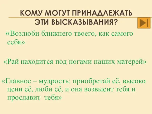 КОМУ МОГУТ ПРИНАДЛЕЖАТЬ ЭТИ ВЫСКАЗЫВАНИЯ? «Возлюби ближнего твоего, как самого себя» «Рай