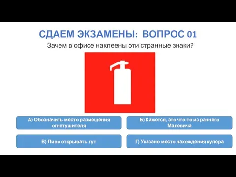 СДАЕМ ЭКЗАМЕНЫ: ВОПРОС 01 Зачем в офисе наклеены эти странные знаки? А)