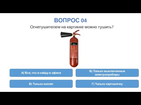 ВОПРОС 04 Огнетушителем на картинке можно тушить? А) Все, что я найду