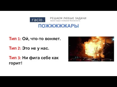 ПОЖЖЖЖЖАРЫ Тип 1: Ой, что-то воняет. Тип 2: Это не у нас.