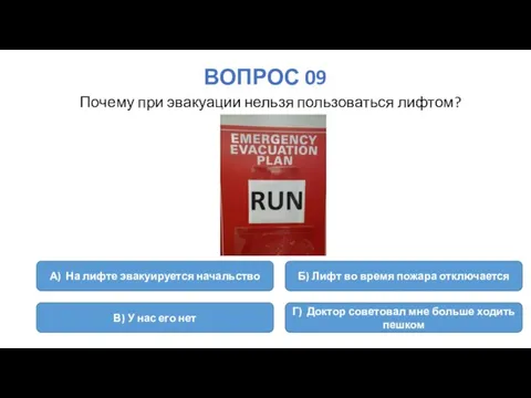 ВОПРОС 09 Почему при эвакуации нельзя пользоваться лифтом? А) На лифте эвакуируется