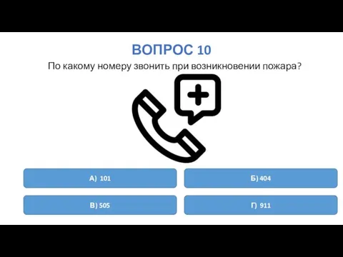 ВОПРОС 10 По какому номеру звонить при возникновении пожара? А) 101 Б)