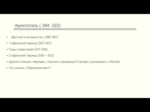 Аристотель ( 384 -322) Детство и юношество: (384-367) 1 афинский период (367-347)