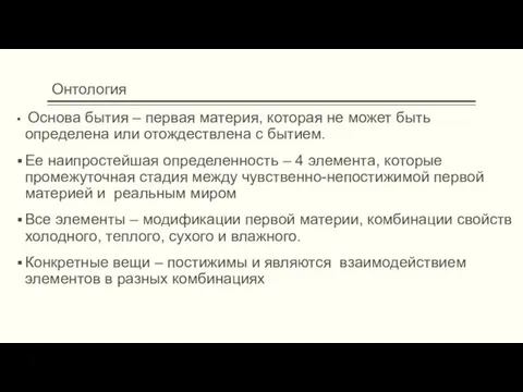 Онтология Основа бытия – первая материя, которая не может быть определена или