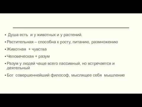 Душа есть и у животных и у растений. Растительная – способна к