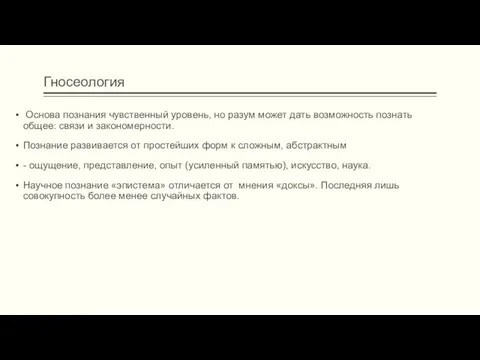 Гносеология Основа познания чувственный уровень, но разум может дать возможность познать общее: