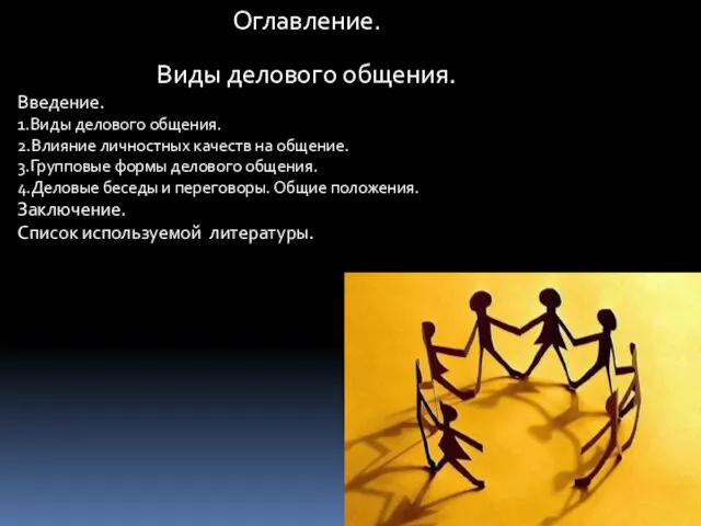 Оглавление. Виды делового общения. Введение. 1.Виды делового общения. 2.Влияние личностных качеств на