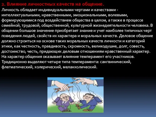 2. Влияние личностных качеств на общение. Личность обладает индивидуальными чертами и качествами