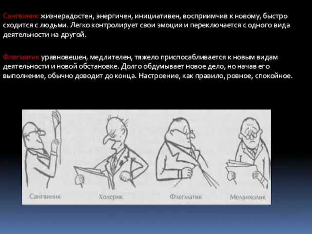 Сангвиник жизнерадостен, энергичен, инициативен, восприимчив к новому, быстро сходится с людьми. Легко