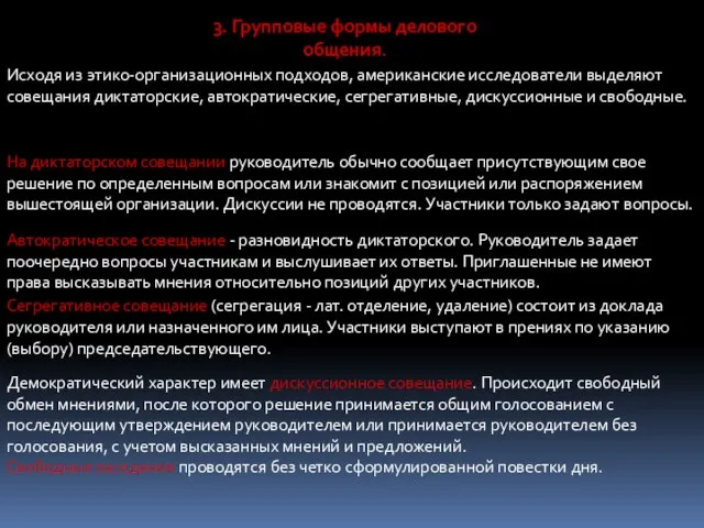 3. Групповые формы делового общения. Исходя из этико-организационных подходов, американские исследователи выделяют