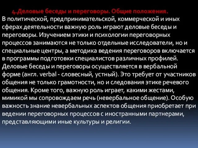 4.Деловые беседы и переговоры. Общие положения. В политической, предпринимательской, коммерческой и иных