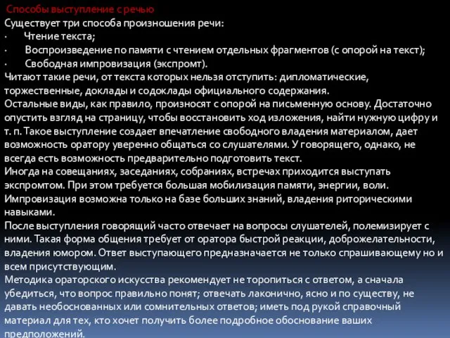 Способы выступление с речью Существует три способа произношения речи: · Чтение текста;