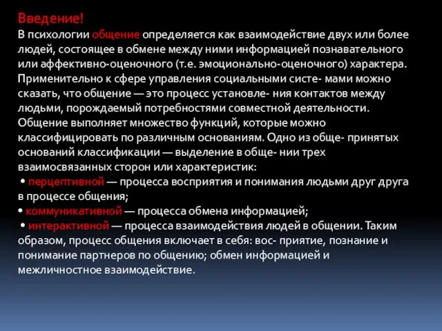 Введение! В психологии общение определяется как взаимодействие двух или более людей, состоящее