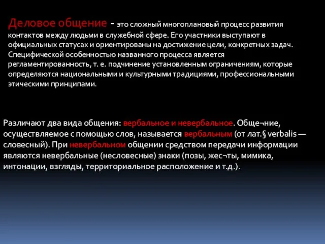 Деловое общение - это сложный многоплановый процесс развития контактов между людьми в