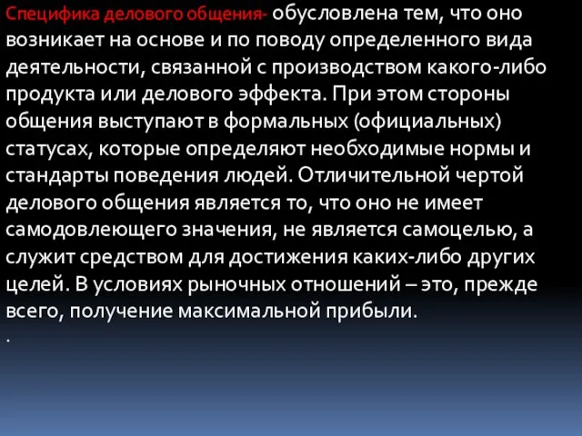 Специфика делового общения- обусловлена тем, что оно возникает на основе и по