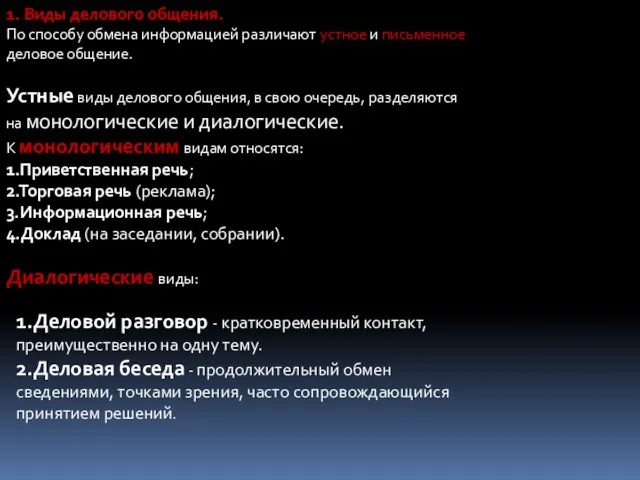 1. Виды делового общения. По способу обмена информацией различают устное и письменное