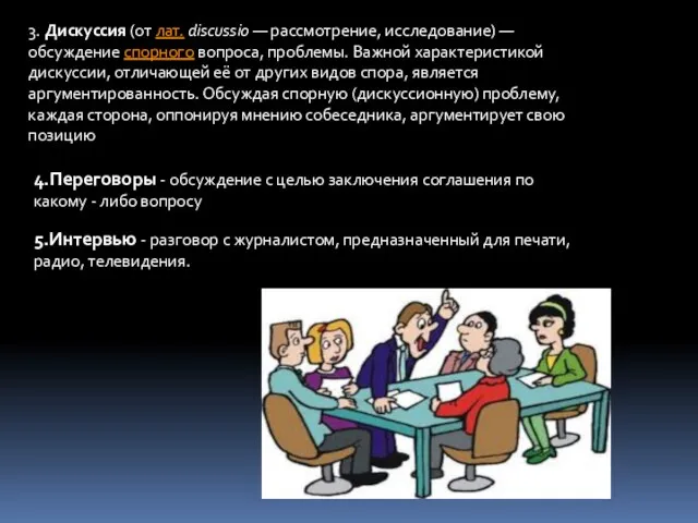 3. Дискуссия (от лат. discussio — рассмотрение, исследование) — обсуждение спорного вопроса,