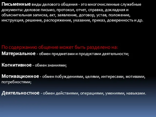 Письменные виды делового общения - это многочисленные служебные документы: деловое письмо, протокол,