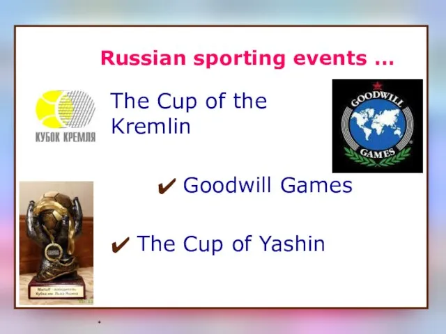 * Russian sporting events … The Cup of the Kremlin Goodwill Games The Cup of Yashin