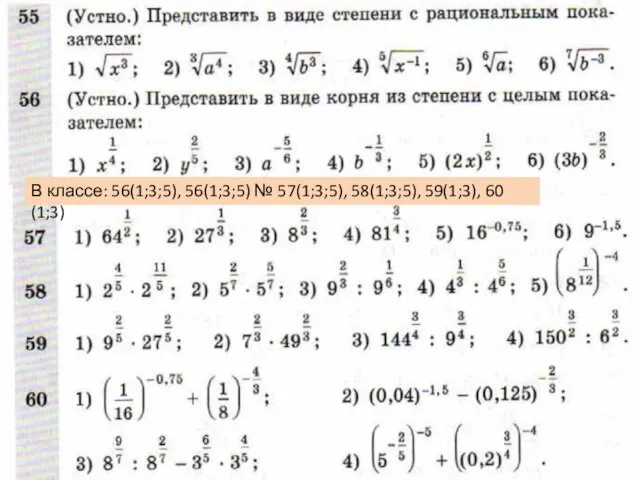 В классе: 56(1;3;5), 56(1;3;5) № 57(1;3;5), 58(1;3;5), 59(1;3), 60 (1;3)