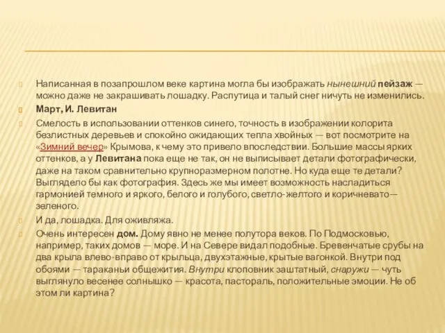 Написанная в позапрошлом веке картина могла бы изображать нынешний пейзаж — можно