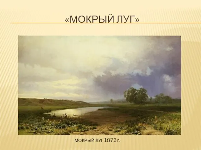 «МОКРЫЙ ЛУГ» МОКРЫЙ ЛУГ 1872 г.