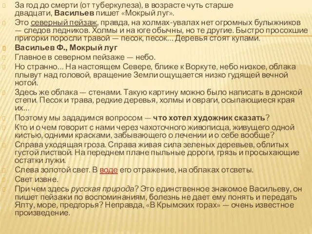 За год до смерти (от туберкулеза), в возрасте чуть старше двадцати, Васильев