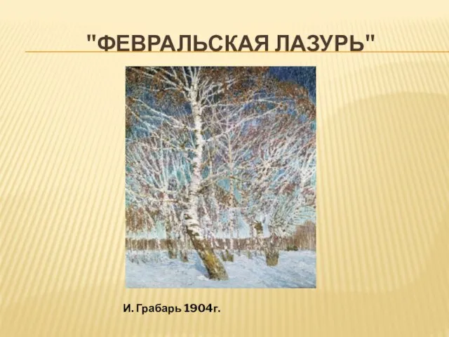 "ФЕВРАЛЬСКАЯ ЛАЗУРЬ" И. Грабарь 1904г.