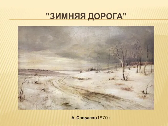 "ЗИМНЯЯ ДОРОГА" А. Саврасов 1870 г.