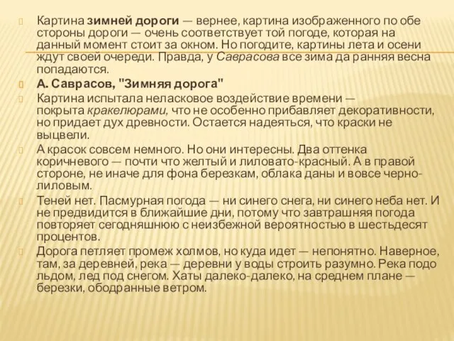 Картина зимней дороги — вернее, картина изображенного по обе стороны дороги —