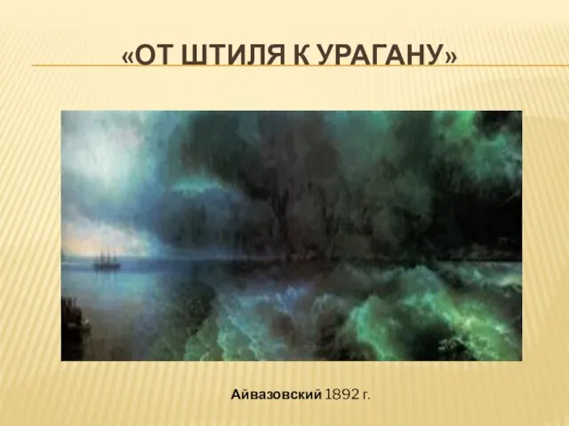 «ОТ ШТИЛЯ К УРАГАНУ» Айвазовский 1892 г.