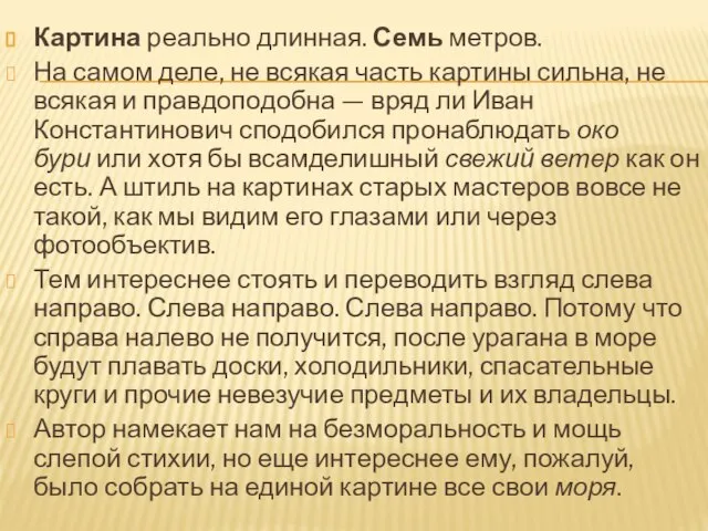 Картина реально длинная. Семь метров. На самом деле, не всякая часть картины