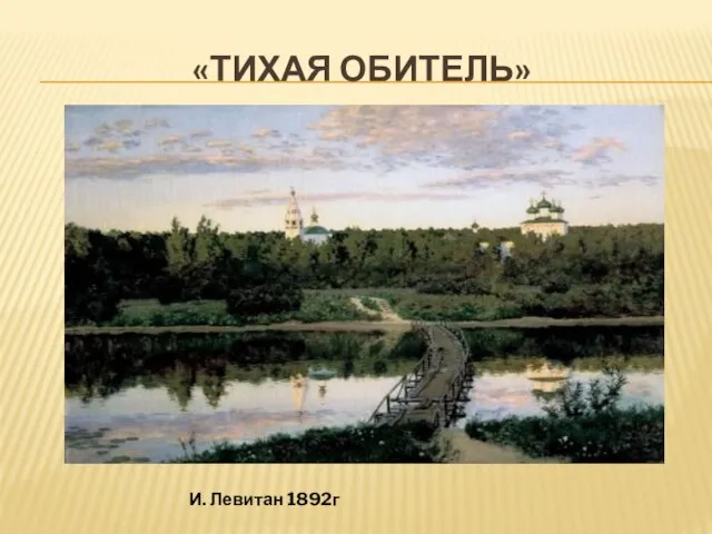 «ТИХАЯ ОБИТЕЛЬ» И. Левитан 1892г