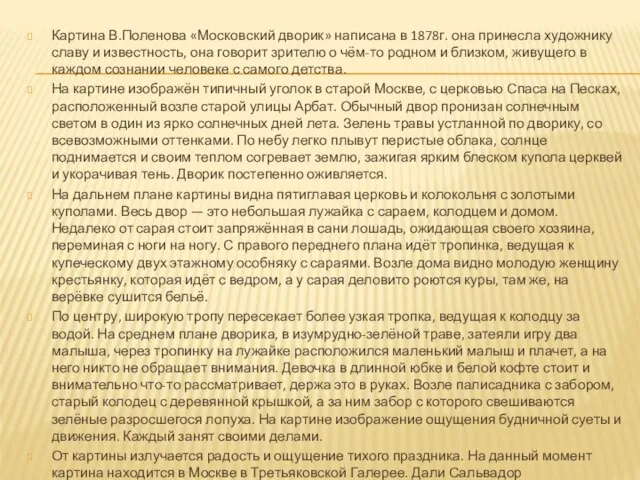 Картина В.Поленова «Московский дворик» написана в 1878г. она принесла художнику славу и