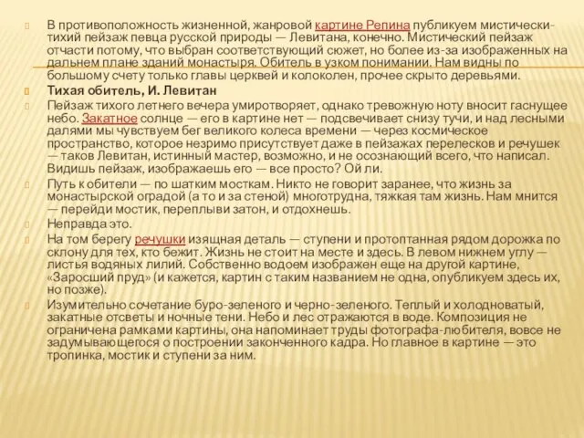 В противоположность жизненной, жанровой картине Репина публикуем мистически-тихий пейзаж певца русской природы