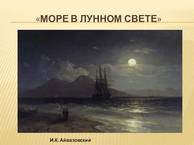 «МОРЕ В ЛУННОМ СВЕТЕ» И.К. Айвазовский