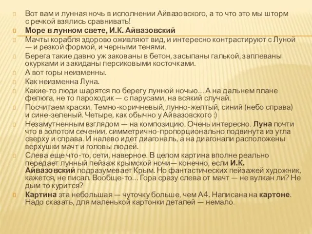 Вот вам и лунная ночь в исполнении Айвазовского, а то что это