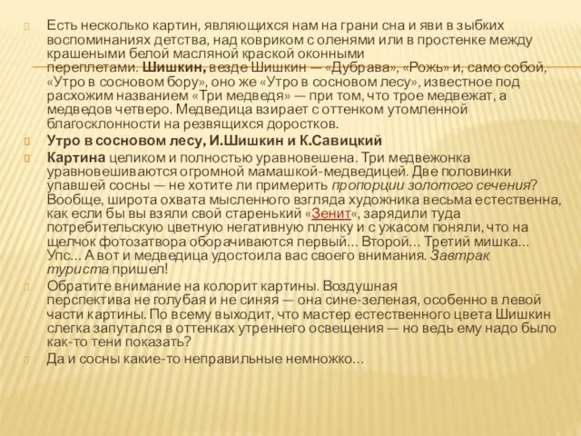 Есть несколько картин, являющихся нам на грани сна и яви в зыбких