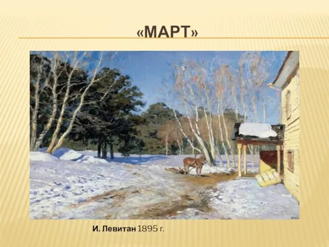 «МАРТ» И. Левитан 1895 г.