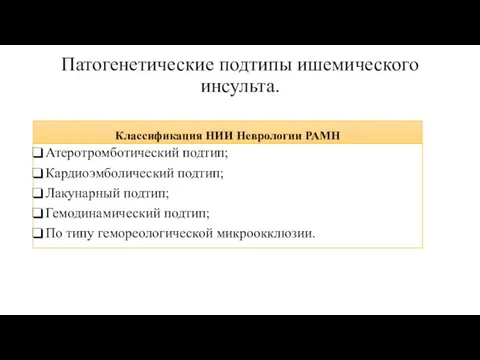 Патогенетические подтипы ишемического инсульта. Классификация НИИ Неврологии РАМН Атеротромботический подтип; Кардиоэмболический подтип;