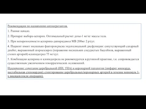 Рекомендации по назначению антиагрегантов. 1. Раннее начало. 2. Препарат выбора-аспирин. Оптимальный расчет