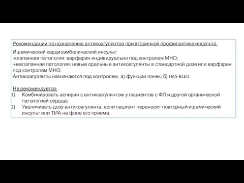 Рекомендации по назначению антикоагулянтов при вторичной профилактике инсульта. Ишемический кардиоэмболический инсульт: -клапанная